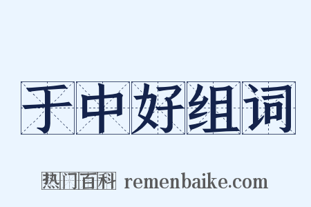 于中好组词是什么意思的图片